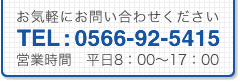 お気軽にお問い合わせください TEL : 0566-92-5415 営業時間　平日8：00～17：00