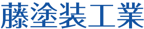 藤塗装工業